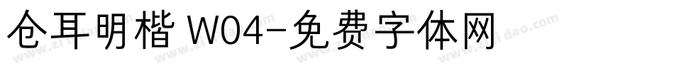 仓耳明楷 W04字体转换